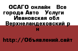 ОСАГО онлайн - Все города Авто » Услуги   . Ивановская обл.,Верхнеландеховский р-н